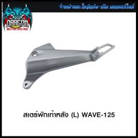 สเตร์พักเท้าหลัง WAVE-125 (L) / WAVE-125 (R) #SRK