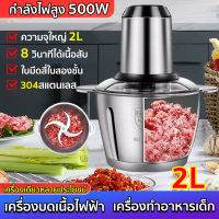 8 วินาทีได้เนื้อสับ? เครื่องบดเนื้อไฟฟ้า ใบมีดสี่ใบสองชั้น 304สแตนเลสเกรดอาหาร เครื่องบดเนื้อ เครื่องบดอาหาร เครื่องผสมอาหารอเนกประสงค์ เครื่องปั่นอาหาร เครื่องบดสับ เครื่องบดหมู เครื่องบดสับไฟฟ้า เครื่องบดพริก เครื่องทำอาหารเด็ก Electric Chopper 2L