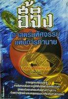 หนังสือ อี้จิง ศาสตร์มหัสจรรย์  แห่งการทำนาย