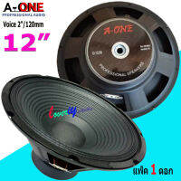 A-ONE ดอกลำโพง 12นิ้ว Voice 2" โครงปั้ม รุ่น 12-12350(Max 1000 Watte) ราคาเลือกได้ ( 1 - 2ดอก )