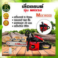 เลื่อยยนต์ เลื่อยตัดไม้ MAX WOOD / TKD /TOKIDA  2แหวน เครื่องร้อนไม่ดับ สตาร์ทติดง่าย รุ่นใหญ่ เลื่อยยนต์ เลื่อยน้ำมัน เลื่อยไม้ ตัดไม้