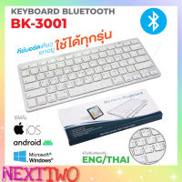 Keyboard Bluetooth BK-3001 คีย์บอร์ด บลูทูธ ปุ่มพิมพ์ ไทย/อังกฤษ iOS Android Windows