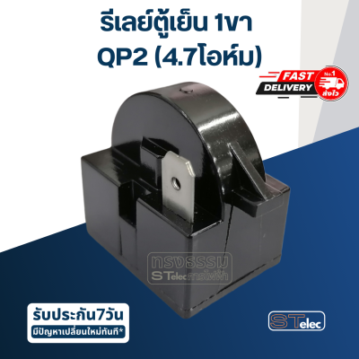 รีเลย์ตู้เย็น 1ขา 4.7โอห์ม ,22โอห์ม ,33โอห์ม