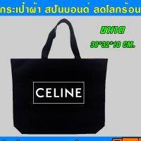 กระเป๋า สปันบอนด์ celine รักโลก รับน้ำหนักได้เยอะ สามารถย่อยสลายได้ ผลิตจากเนื้อผ้าเกรด A เนื้อผ้าใหม่ทำให้ไม่มีกลิ่นและไม่ฉีกขาดง่าย