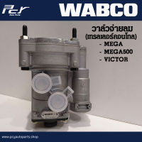 วาล์วจ่ายลม (เทรลเลอร์คอนโทล) (WABCO) 9730090010 HINO MEGA/MEGA500/VICTOR