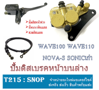 ชุดปั้มเบรคล่างบน ( มือเบรค สายเบรค ปั้มดิสหน้าล่าง ) Wave110 Wave100 Nova-s Sonic 125 ใหม่/เก่า Wave125 ใส่ได้ตรงรุ่น รายละเอียดด้านล่างเลยค่ะ