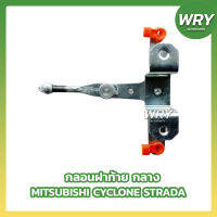 กลอนฝาท้าย MITSUBISHI CYCLONE STRADA กลาง  กลอนกระบะท้าย ไซโคลน สตาดร้า