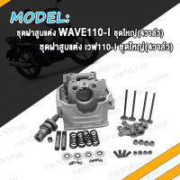 ฝาสูบแต่ง Wave110i เวฟ110i ฝาสูบ WAVE110i ชุดฝาสูบแต่ง 4วาล์ว วาวล์ 17/19