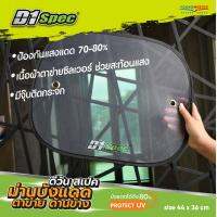 [D1Spec] ม่านบังแดด ด้านข้างตาข่าย Protect UV ไม่บดบังสายตา บังแดดได้ถึง 70-80% size 44x36 cm.