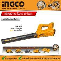 Ingco เครื่องเป่าลม แบตเตอรี่ ไร้สาย 20 โวลท์ รุ่น CABLI20323 / CABLI203235 SUPER SELECT  (เครื่องเปล่า,ครบชุด)