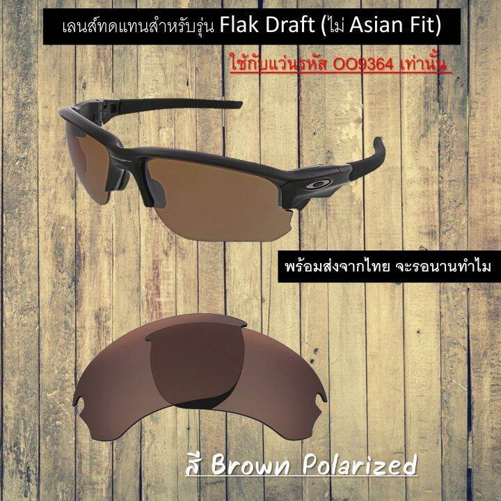 อะไหล่เลนส์-flak-draft-เลนส์ทดแทน-แบบ-polarized-ไม่-asian-fit-ใช้ได้กับรหัส-oo9364-เท่านั้น