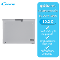 Candy ตู้แช่แข็งฝาทึบ รุ่น COFF-102G (10.2Q) รับประกันศูนย์ 1 ปี ทั่วประเทศ