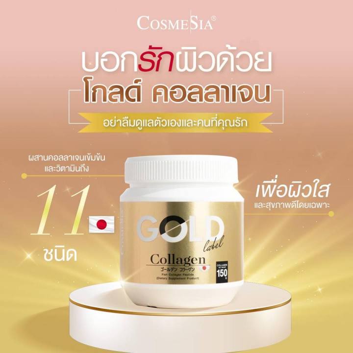 cosmesia-gold-collagen-amp-gold-vitamin-ผิวสวย-ผิวดี-ผิวดูดี