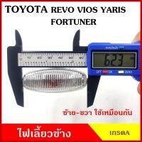 ไฟเลี้ยวข้าง TOYOTA VIOS REVO YARIS FORTUNER โตโยต้า วีออส รีโว้ ยาริส 2013 เกรดA ใช้ได้ทั้งซ้ายหรือขวา