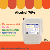 แอลกอฮอล์ 70% /Alcohol 70% ขนาด 20 ลิตร