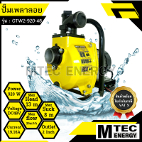 [GTW2-920-48] ปั๊มเพลาลอยโซล่าเซลล์ DC48V 920W ท่อส่งน้ำขนาด 2 นิ้ว ปั๊มเพลาลอยบัสเลสแท้ สำหรับงานเกษตร