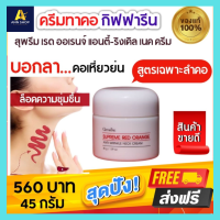 ส่งฟรี! ครีมทาคอ กิฟฟารีน ของแท้ ครีมทาคอเหี่ยว สุพรีม เรด ออเรนจ์ แอนตี้-ริงเคิล เนค ครีม Giffarine Supreme Red Orange สูตรเฉพาะลำคอ ลดคอเหี่ยว