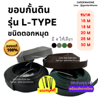 ขอบกั้นดินสนามหญ้า L-type ขนาด 15,18,20,25,30เมตร สำหรับจัดสวน กั้นดินไหลเพิ่มความสวยงามและเรียบร้อยให้สวนของคุณ พร้อมส่งจากไทย!!