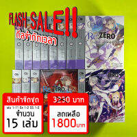 (Flash Sale!!) Re:ZERO รีเซทชีวิต ฝ่าวิกฤตต่างโลก จัดชุด 15 เล่ม *ขีดสีสันปก