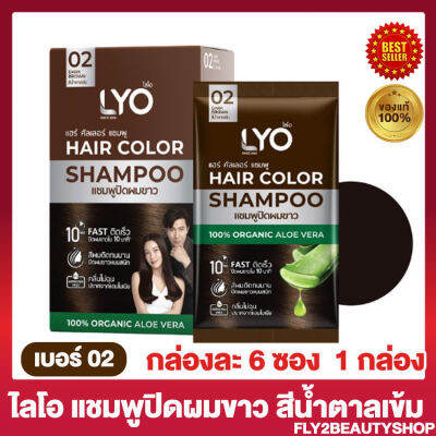 ไลโอ แฮร์ คัลเลอร์ แชมพู Lyo Hair Color Shapoo แชมพูปิดผมขาว ไลโอ สี 02 น้ำตาลเข้ม [6ซอง/กล่อง] [1 กล่อง]