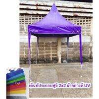 เต็นท์ประกอบฟูจิ ผ้าใบอย่างดี UV  2x2  3x3