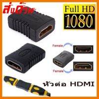 ?ลดราคา? Adapter HDMI หัวต่อ hdmi เมีย-เมีย หัวต่อสายยาว hdmi ## ชิ้นส่วนคอมพิวเตอร์ จอมอนิเตอร์ เมนบอร์ด CPU Computer Cases Hub Switch กราฟฟิคการ์ด Gaming