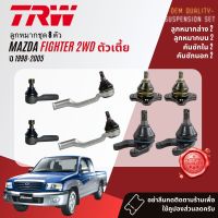 ลูกหมาก ยกชุด ปีกนก บน ล่าง คันชัก นอก ใน ขาไก่ กล้องยา สำหรับ Mazda Fighter B2500 WL เตี้ย ปี 1998-2005 BJS090A,BJS091A,BJI047B,BJO162A,IDA034A,BJP032B,BJP033A