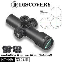 DISCOVERY HT-NV 3X24IR Ultra-short Day and Night Dual Fusion Coating (จัดส่งจากกรุงเทพฯ ของขวัญฟรีรางยึด 11 มม. และ 20 มม.)