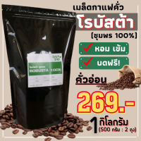 เมล็ดกาแฟคั่ว โรบัสต้าชุมพร 100% (คั่วอ่อน) บรรจุ 1 กิโลกรัม. กาแฟบด กาแฟสด กาแฟใต้