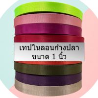 (ปลีก/ส่ง) เทปไนลอนลายก้างปลา ขนาด 1 นิ้ว สำหรับทำกระเป๋า/รองเท้า