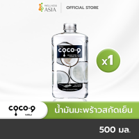 โคโค่ไนน์ น้ำมันมะพร้าวสกัดเย็น 500 มล.