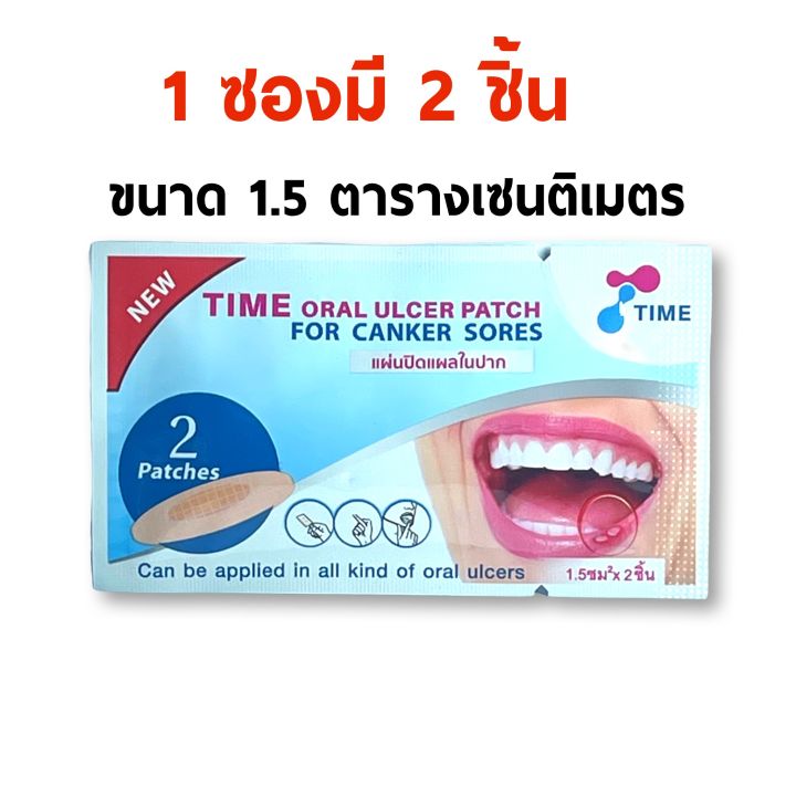 time-oral-ulcer-patch-แผ่นแปะแผลร้อนใน-แผ่นแปะแก้ร้อนใน-แผลในปาก-แผลร้อนใน-เด็กใช้ได้-1-ซอง-ภายในมี-2-ชิ้น