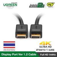 UGREEN รุ่น10244 สาย Display รองรับ หน้าจอ 144Hz การใช้งานระดับ 4K หัวทองแดง ยาว1เมตร สีดำ บริการเก็บเงินปลายทาง