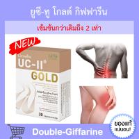 ยูซีทู โกลด์ ( เข้มข้นกว่าเดิม 2 เท่า ) กิฟฟารีน UC-II Gold GIFFARINE ยูซีทูโกลด์กิฟฟารีน กิฟฟารีนของแท้ อาหารเสริมกิฟฟารีน