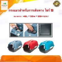 กรงแมว กรงแมวราคาถูก กรงสัตว์เลี้ยง Catit Cat Carrier ไซร์ S ขนาด 48L*33W*28H (cm.) มีให้เลือก 3 สี