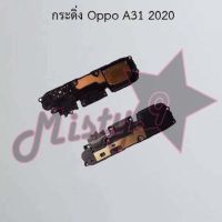 กระดิ่งโทรศัพท์ [Loud Speaker Buzzer] Oppo A31 2020,A37,A39
