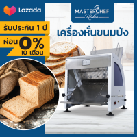 ผ่อน 0% เครื่องสไลด์ขนมปัง เครื่องตัดขนมปัง Bread slicer สแตนเลสเกรดอาหาร 304 ใบมีดเรียบเนียน หั่นได้สวยงาม มีลูกยางกันลื่นไหล รับประกัน 1 ปี