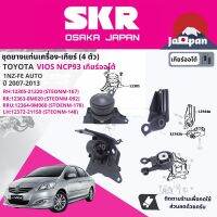 [SKR Japan] ยาง แท่นเครื่อง แท่นเกียร์ สำหรับ Toyota Vios NCP93 1NZ AT ปี 2007-2013 มี 4 ตัว 12305-21220 (RH) + 12363-0M020 (RR) +12364-0M060 (RRU)+12372-21150 วีออส STOENM167,STOENM092,STOENM178,STOENM148