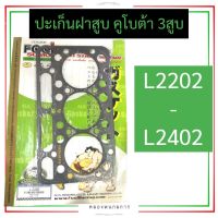 ปะเก็นฝาสูบ คูโบต้า 3สูบ L2202 - L2402 ปะเก็นฝาสูบL2202 ปะเก็นฝาสูบL2402 ปะเก็นฝาสูบคูโบต้า ปะเก็นฝาสูบ3สูบ ปะเก็นL2202 ปะเก็นL2402 อะไหล่3สูบ