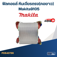 ฟิลคอยล์ หินเจียรตรง(คอยาว) Makita มากีต้า 9105