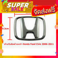 ส่งฟรี [เก็บCOD] ป้ายโลโก้หน้าสีดำเงา Honda Feed Civic 2006-2011 ขนาด 11.0x9.3cm ติดตั้งด้วยเทปกาวด้านหลัง