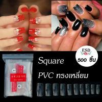 เล็บ PVC สำหรับต่อเล็บ ทรงเหลี่ยมยาว เบอร์ 0-9 แยกไซด์ จำนวน 500 ชิ้น/ PVC Square shape No.0-9 Pack 500 Pieces