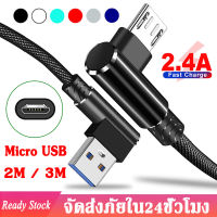 2M / 3M สายชาร์จ Micro USB 90 องศา มุม90องศา Quick Charging Cable เหมาะใช้กับ Micro USB ความยาว 2Mกับ3M เครื่องโทรศัพฑ์ Samsung Huawei vivo ฯ A11 A14