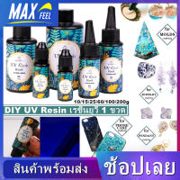 【Max-feel】UV Resin เรซินยูวี พลังงานแสงอาทิตย์ DIY อุปกรณ์งานฝีมือเจลเรซิ่น แบบแห้งเร็วไร้สารพิษ