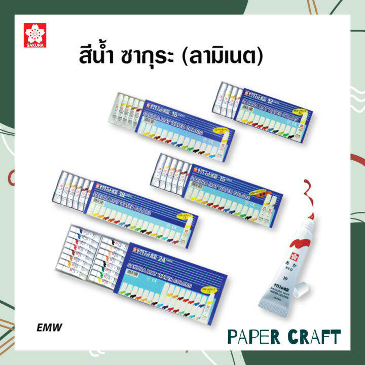สีน้ำซากุระ-ชุด-12-15-18-24-สี-หลอดลามิเนต-sakura-mat-water-colors-5ml-1-กล่อง