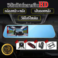 [เมนูไทย]กล้องติดรถยนต์ 2กล้องหน้า+หลัง Car Camera กระจกกล้องหน้า/หลัง Full HD 1080P กล้องหน้ารถ กระจกมองหลัง170º จอ4.3นิ้ว เป็นกล้องถอยหลังได้ด้วย