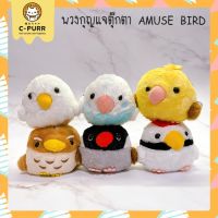 JJของที่ระลึก ความหมายดีๆ ตุ๊กตานก AMUSE BIRDS พวงกุญแจนกอ้วนตัวกลม ตุ๊กตานกอ้วน ของที่ระลึก ให้เพื่อน