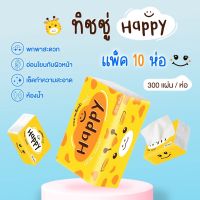 กระดาษทิชชู่ Happy หนา 4 ชั้น 1 ห่อ300แผ่น ทิชชู่แบบดึง เหนียว แข็งแรง แบบพกพา กระดาษเช็ดมือ