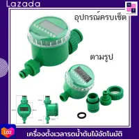 เครื่องตั้งเวลารดน้ำต้นไม้อัตโนมัติ Water timer Digital  ดิจิตอลควบคุมสปริงเกอร์ 16 โปรแกรม รุ่นกันน้ำ  ตั้งค่าด้วยระบบ