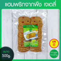 ?แฮมพริกจากพืช เจเดลี่ (J Daily) ขนาด 500 กรัม (อาหารเจ-วีแกน-มังสวิรัติ), Vegetarian Chili Ham 500g. (Vegetarian-Vegan Food)?